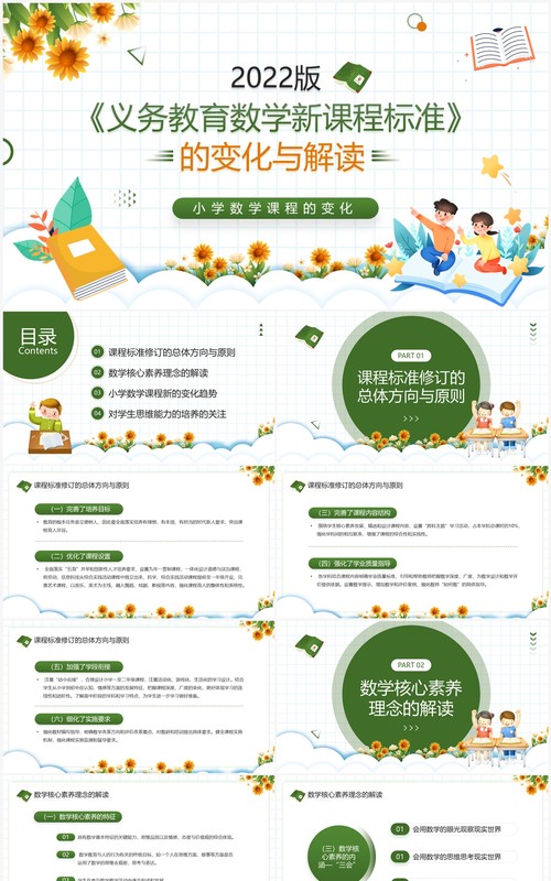 绿色卡通风义务教育数学新课程标准PPT模板