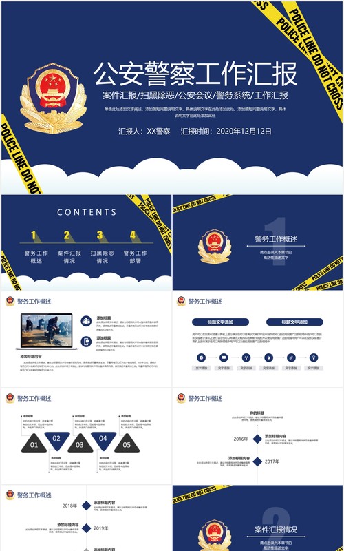 警务公安警察工作汇报总结计划党政PPT模板