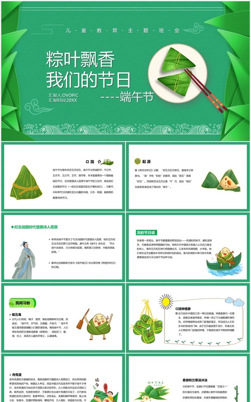 绿色卡通风粽叶飘香端午节主题班会动态PPT模板