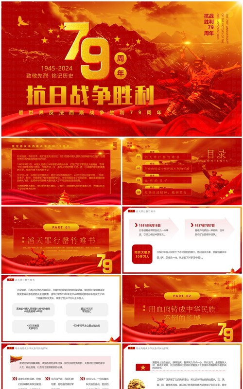 红色简约风抗日战争胜利79周年纪念日PPT模板