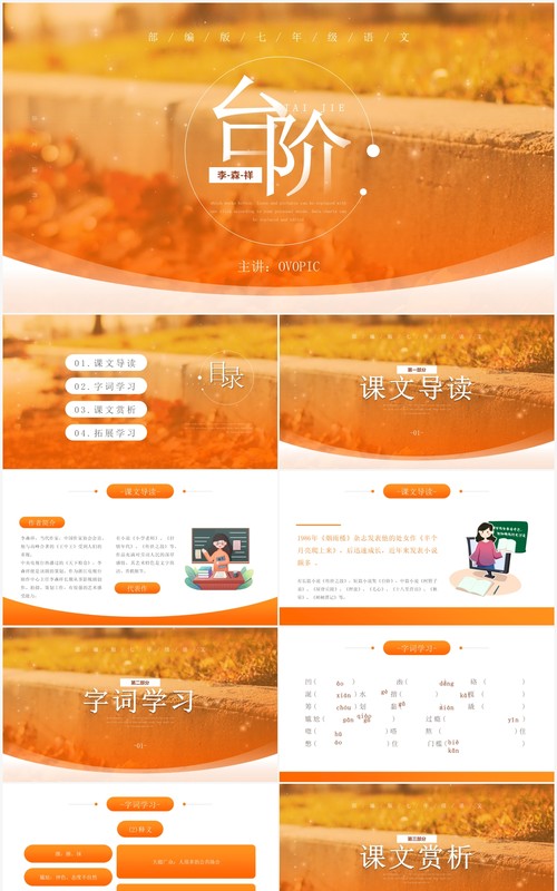 部编版七年级语文下册台阶课件PPT模板