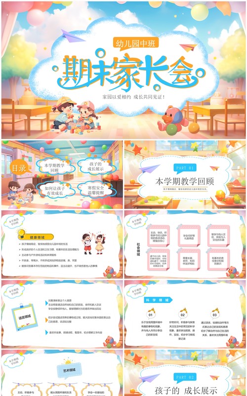 蓝色插画风幼儿园中班期末家长会PPT模板