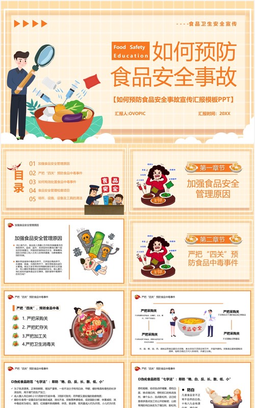 黄色卡通风如何预防食品安全事故发生教育培训PPT模板