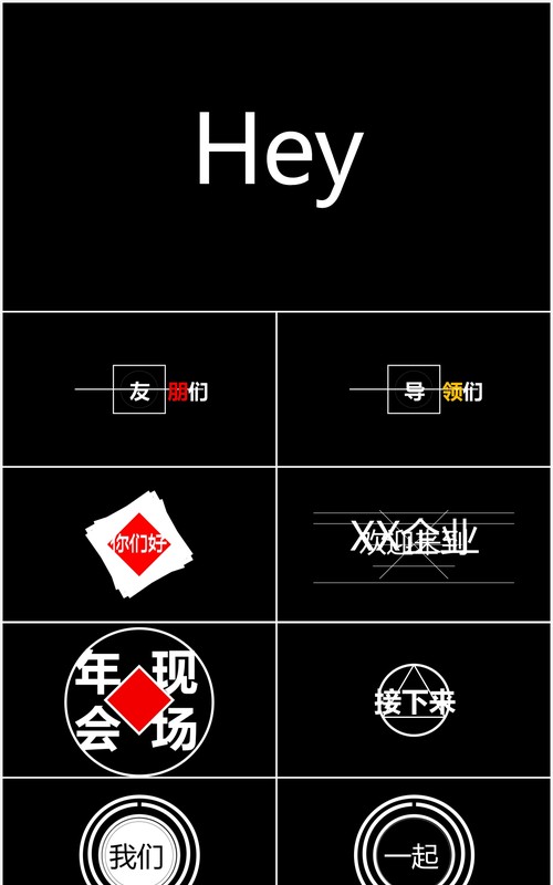 黑色炫酷企业年会快闪PPT模板