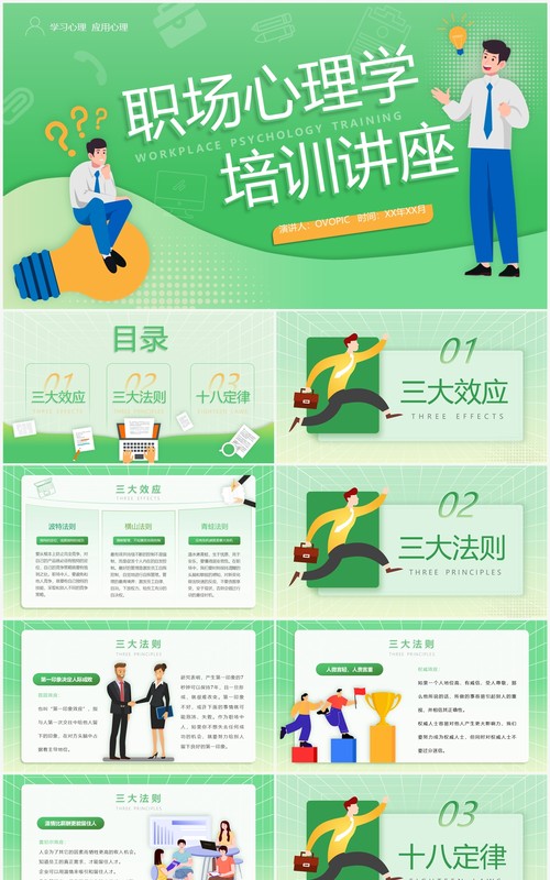 绿色卡通风职场心理学培训PPT模板