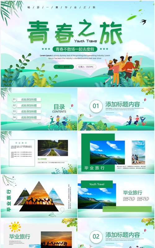 绿色卡通风毕业旅行相册PPT通用模板