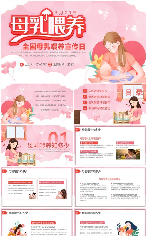 粉色卡通风全国母乳喂养宣传日PPT模板
