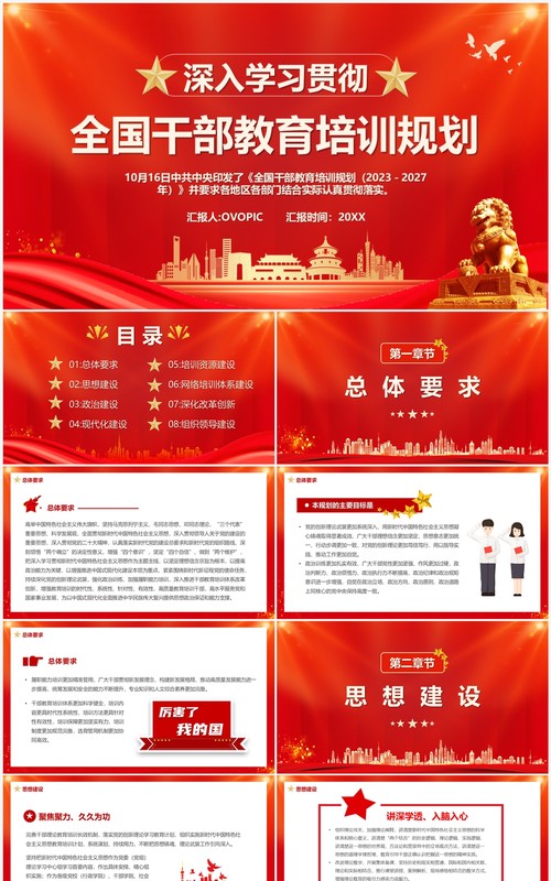 学习全国干部教育培训规划PPT模板