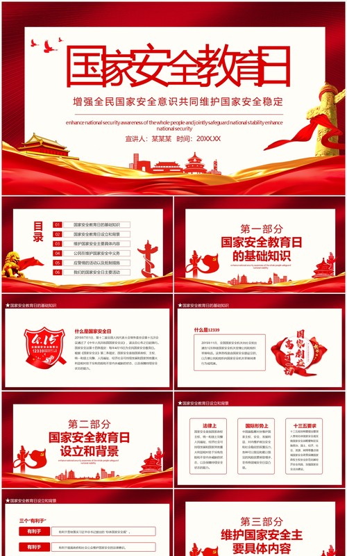 红色全国国家安全教育日增强全民国家安全意识共同维护国家安全稳定动态PPT模板