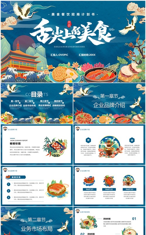 蓝色国潮风美食餐饮计划书PPT通用模板
