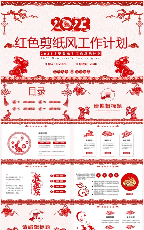 红色剪纸风2023工作总结计划PPT模板