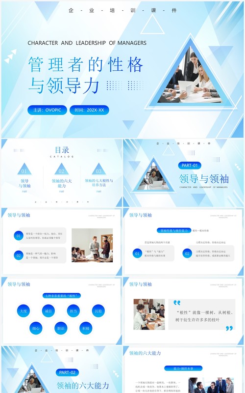 蓝色商务风管理者的性格与领导力PPT模板
