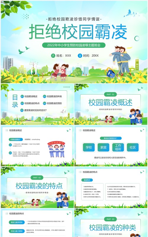 绿色卡通风拒绝校园霸凌主题班会PPT模板