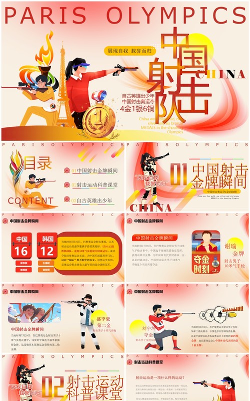 红色卡通风巴黎奥运会射击项目金牌PPT模板