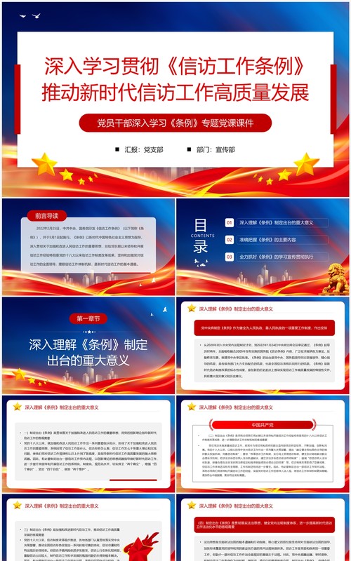 推动新时代信访工作高质量发展专题党课PPT模板