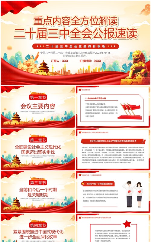 红色中国风二十届三中全会公报速读PPT模板