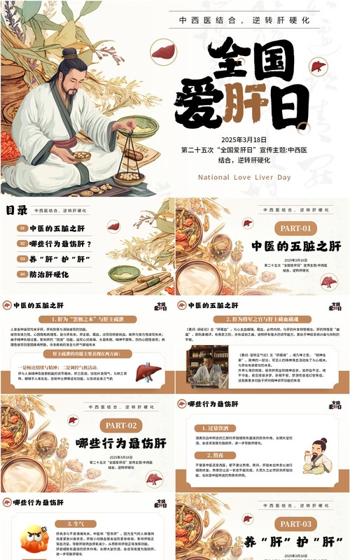 棕色中国风全国爱肝日节日宣传PPT模板