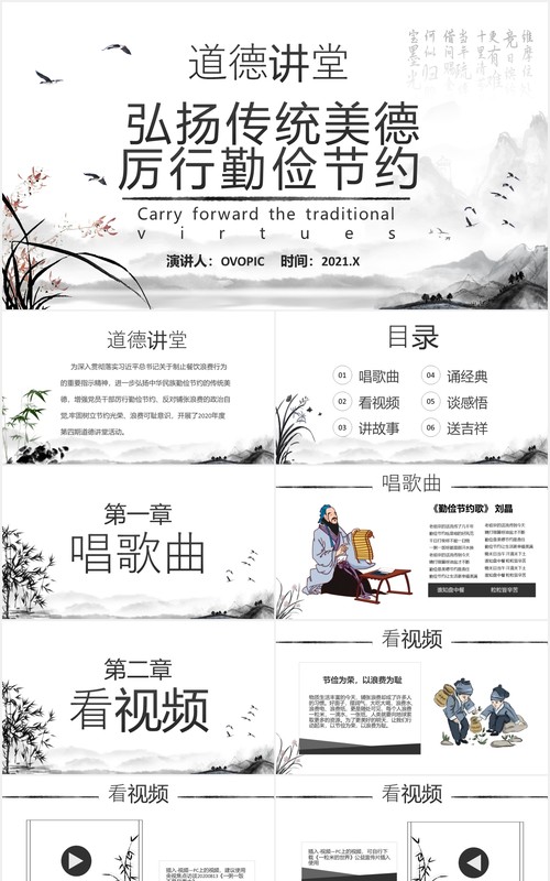 中国水墨风道德讲堂弘扬传统美德厉行勤俭节约PPT模板