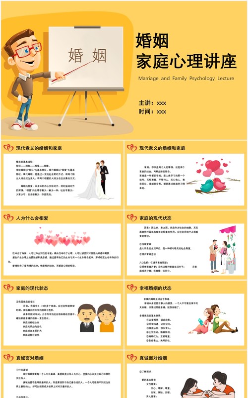 黄色卡通风格婚姻家庭心理讲座课件PPT模板