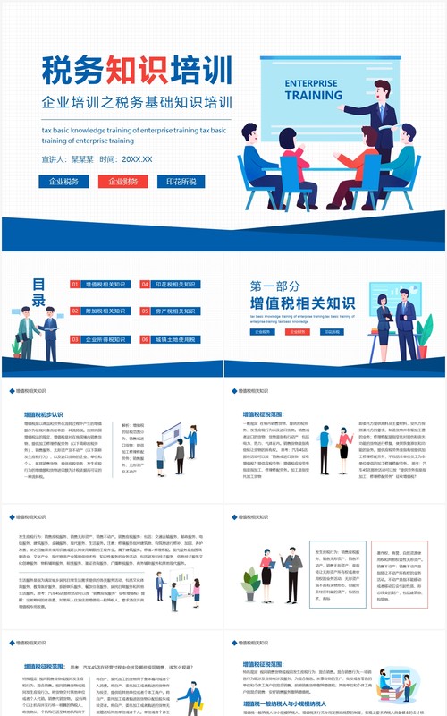 企业培训之税务基础知识课件动态PPT模板