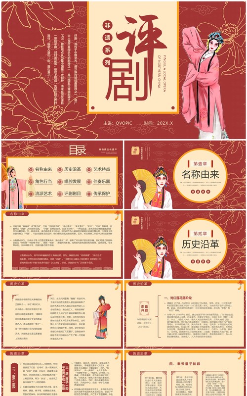 红色中国风非遗系列之评剧介绍PPT模板