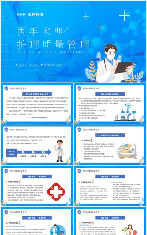 蓝色卡通围手术期护理质量管理PPT模板