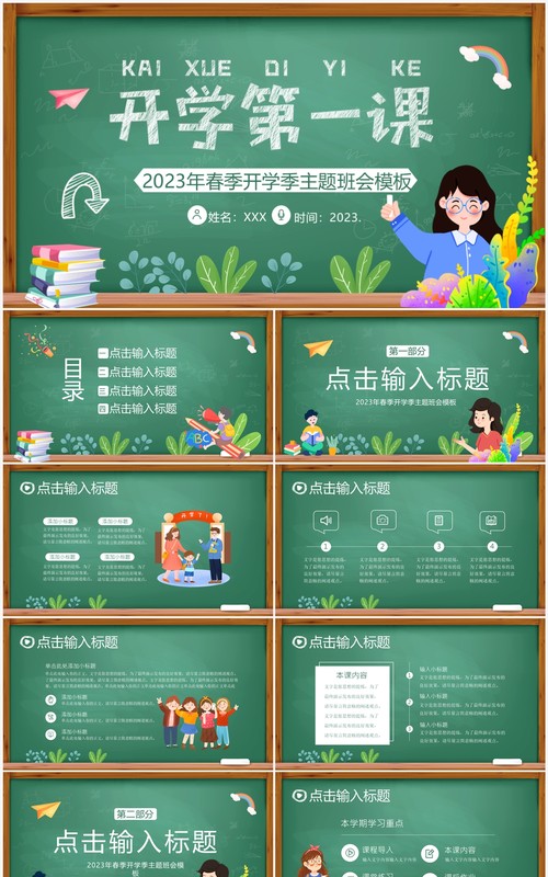 绿色黑板风春季开学第一课主题班会PPT模板