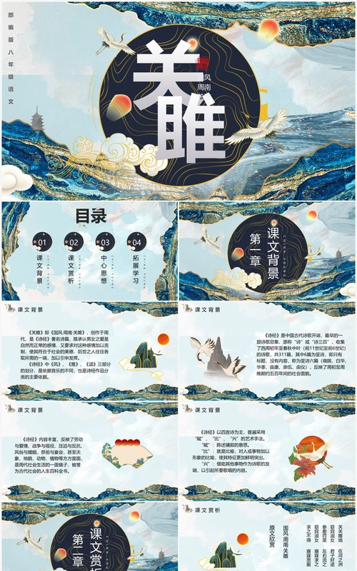 部编版八年级语文下册关雎课件PPT模板