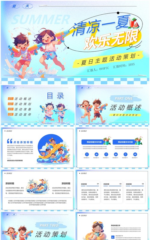 蓝色卡通风清凉一夏欢乐无限PPT模板