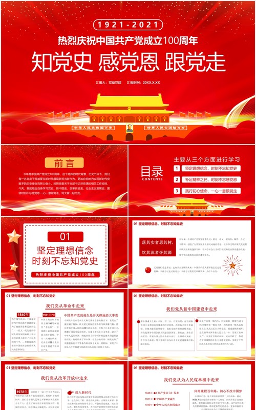热烈庆祝中国共产党成立100周年知党史感党恩跟党走党建党政通用PPT模板