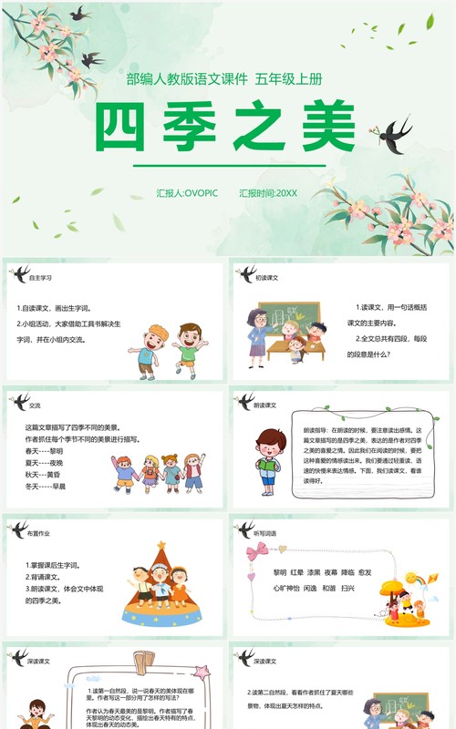 部编版五年级语文上册四季之美课件PPT模板