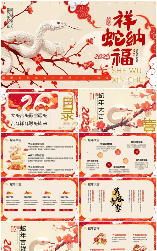 红色插画中国风2025祥蛇纳福PPT通用模板