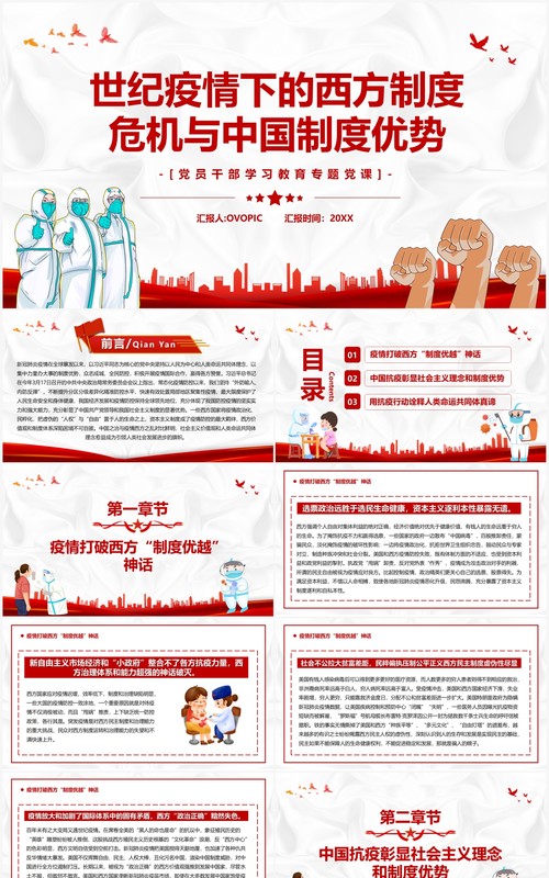 疫情下的西方制度危机与中国制度优势PPT模板