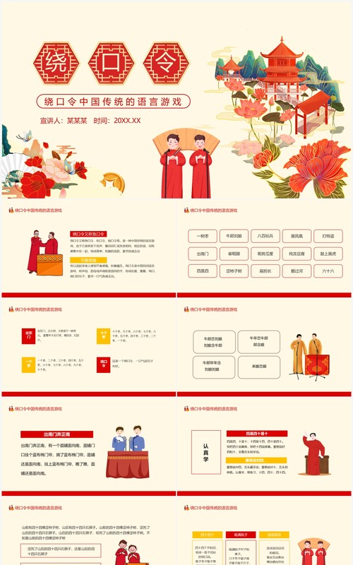 绕口令中国传统的语言游戏动态PPT模板