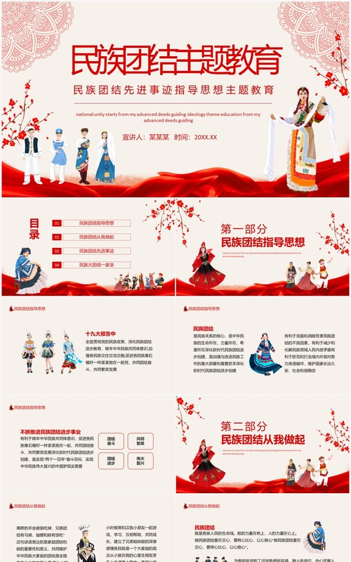 民族团结先进事迹指导思想主题教育动态PPT模板