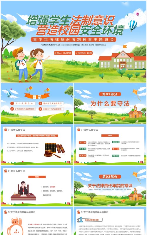 增强学生法制意识营造校园安全环境PPT模板