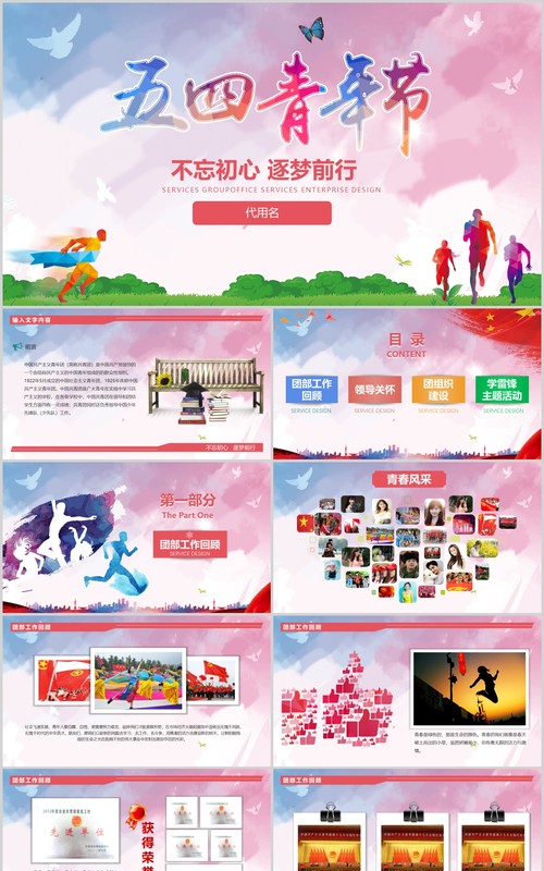 五四精神水彩青春正能量青年节共青团团委PPT模板