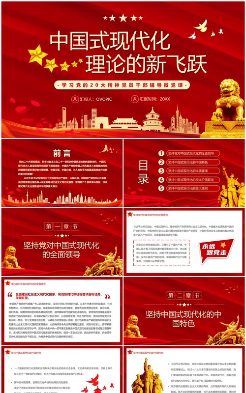 红色党政风中国式现代化理论的新飞跃PPT模板