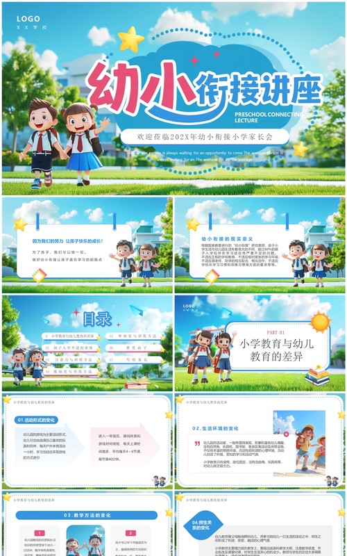 蓝色插画风幼小衔接小学家长会PPT模板