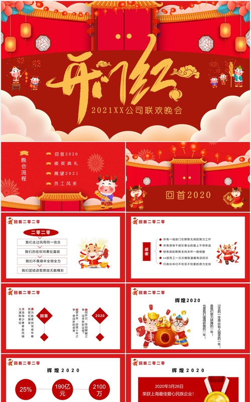 2021红色卡通风企业开门红联欢晚会通用PPT模板