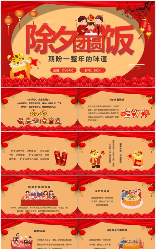 红色中国风除夕团圆饭通用PPT模板