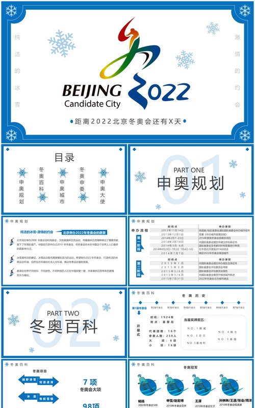 蓝色简约2022北京冬奥会介绍PPT模板