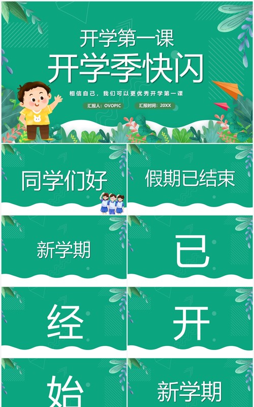 绿色卡通风开学季开学第一课PPT快闪模板