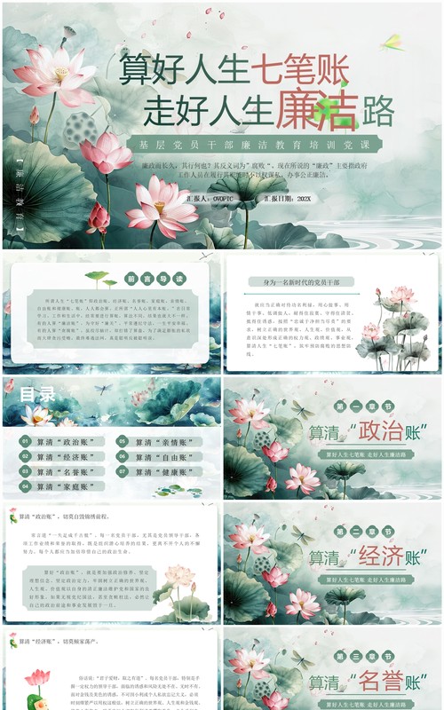 绿色淡雅算好人生七笔账走好人生廉洁路PPT模板