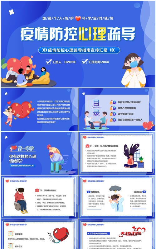 蓝色卡通风疫情防控心理疏导PPT模板