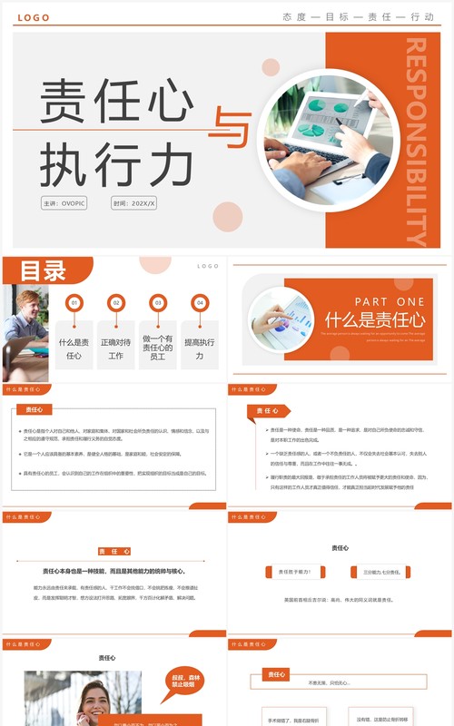 橙色简约风责任心与执行力培训PPT模板