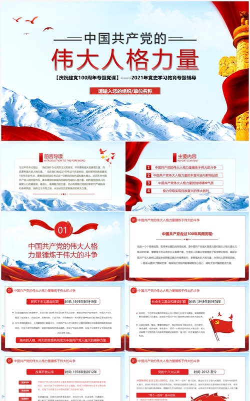 简约中国共产党的伟大人格力量PPT模板