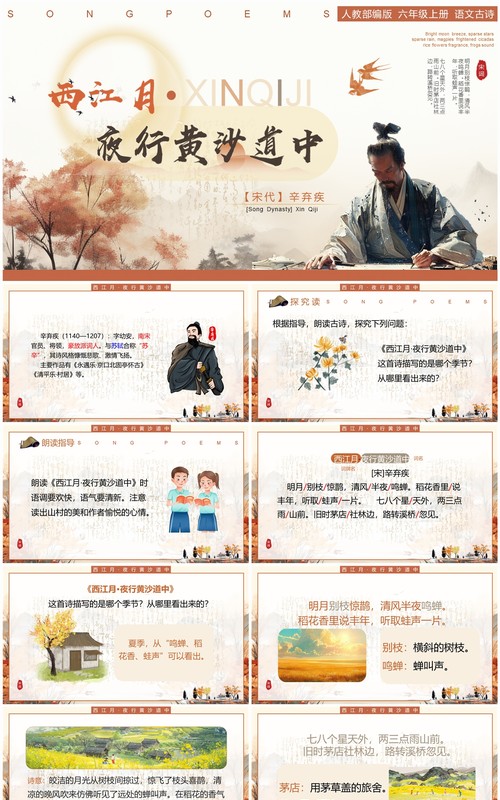 黄色中国风西江月夜行黄沙道中课件PPT模板