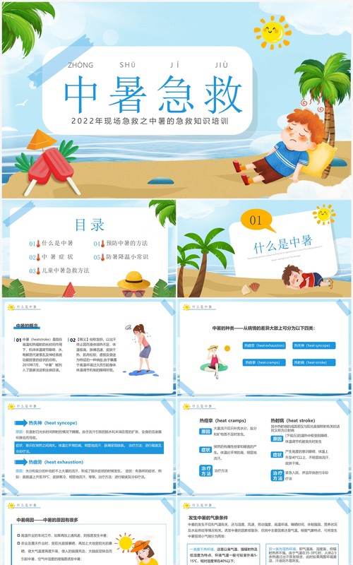蓝色卡通风中暑急救知识培训PPT模板