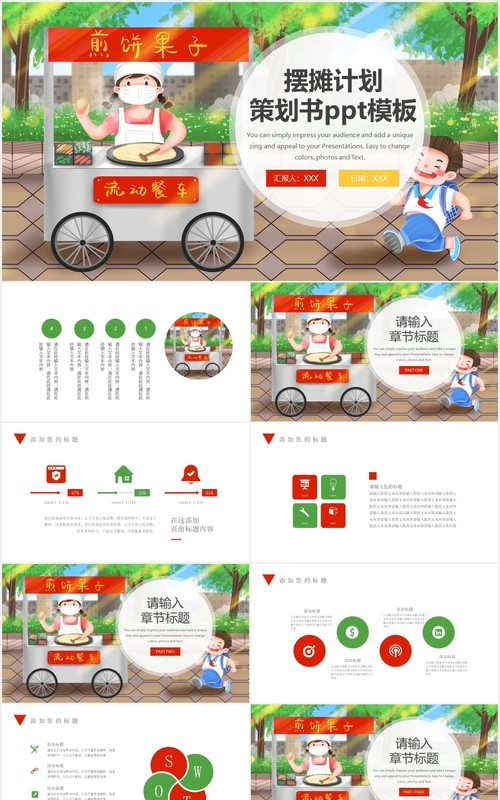 卡通煎饼果子地毯小吃美食摆摊计划策划书PPT模板